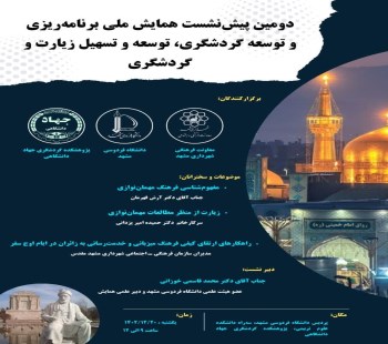 دومین جلسه پیش نشست شورای سیاست گذاری همایش